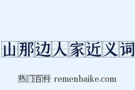 山那边人家近义词是什么意思的图片